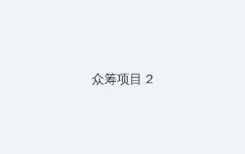 动感超人大战泳装魔王 众筹项目 - 像素冒险同人游戏
